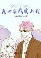 The master goes down the mountain: the beautiful CEO falls in love with me