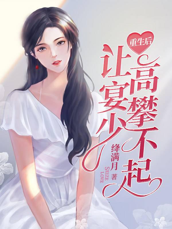 After rebirth, Yan Shao can't climb high