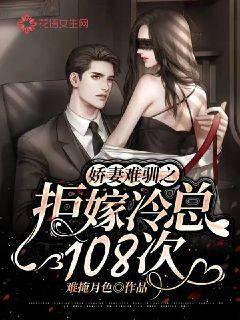 The Unruly Wife Refuses to Marry Leng 108 Times