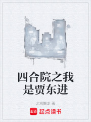 I am Jia Dongjin in the Siheyuan (Courtyard House)