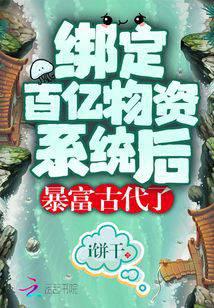 After binding the tens of billions of material systems, he became rich in ancient times